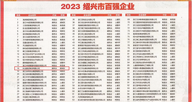 欧美色图荡妇权威发布丨2023绍兴市百强企业公布，长业建设集团位列第18位